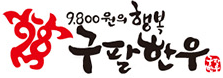 구팔한우