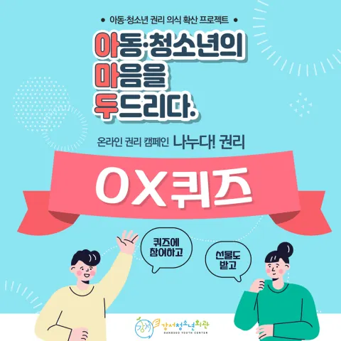 강서청소년회관 캠페인 과거 제작 화면 일부