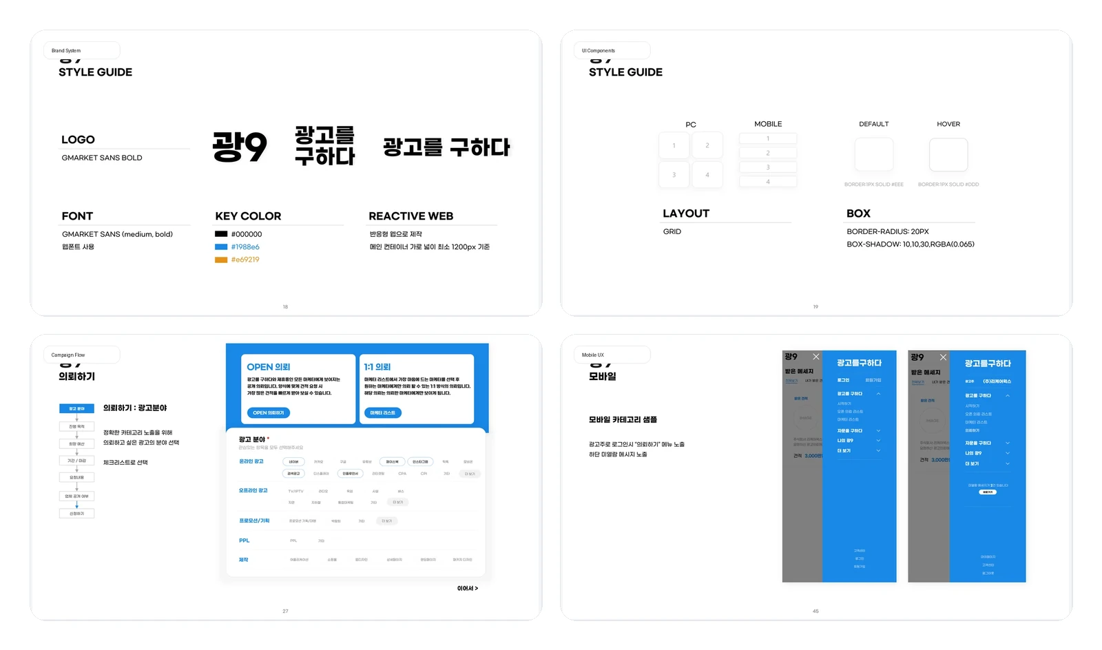 광9 서비스 기획서의 브랜드 시스템, UI 컴포넌트, 캠페인 등록 흐름, 모바일 관리자 UX 화면
