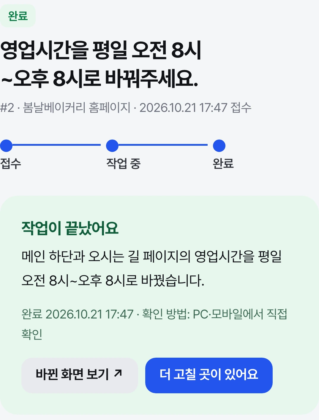 가상 업체의 영업시간 변경 완료 기록과 바뀐 화면 확인 안내